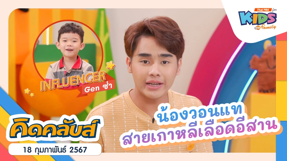 คิดคลับส์ | 18 ก.พ. 67