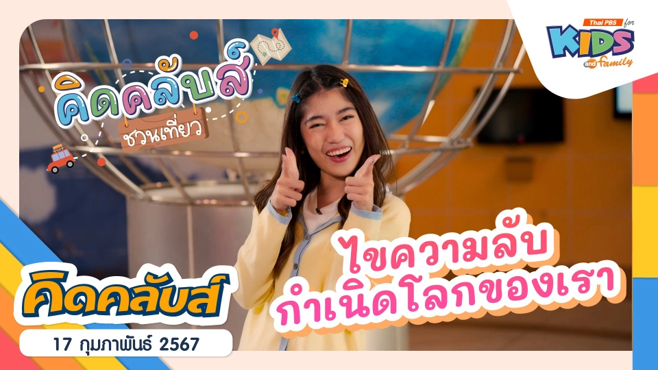 คิดคลับส์ | 17 ก.พ. 67