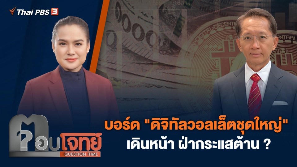 บอร์ด "ดิจิทัลวอลเล็ตชุดใหญ่" เดินหน้า ฝ่ากระแสต้าน ?