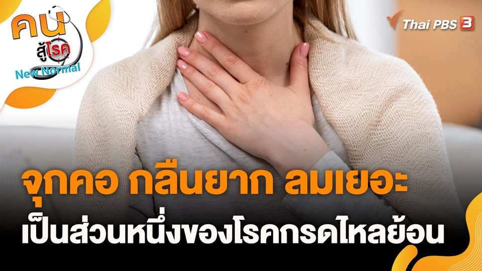 จุกคอ กลืนยาก ลมเยอะ เป็นส่วนหนึ่งของโรคกรดไหลย้อน