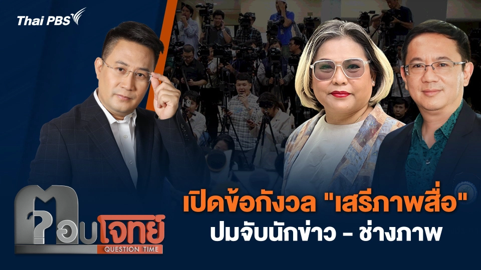 เปิดข้อกังวล "เสรีภาพสื่อ" ปมจับนักข่าว - ช่างภาพ