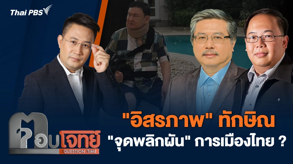 "อิสรภาพ" ทักษิณ "จุดพลิกผัน" การเมืองไทย ?