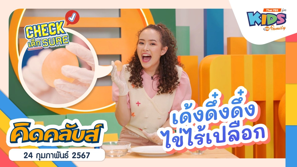 คิดคลับส์ | 24 ก.พ. 67