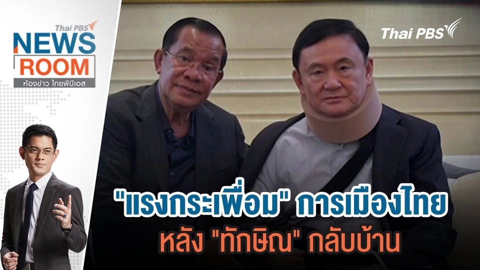 "แรงกระเพื่อม" การเมืองไทย หลัง "ทักษิณ" กลับบ้าน | 25 ก.พ.67