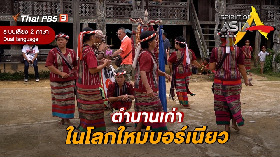 ตำนานเก่าในโลกใหม่บอร์เนียว
