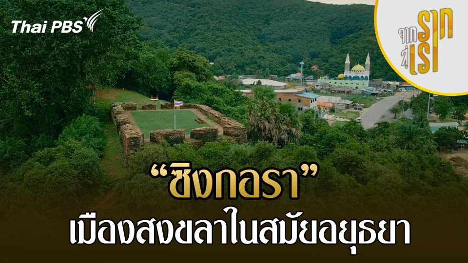 ซิงกอรา เมืองสงขลาในสมัยอยุธยา
