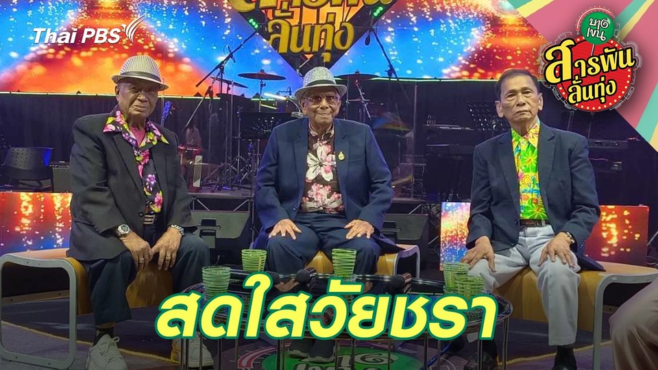 สดใสวัยชรา