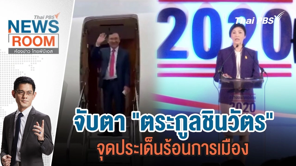 จับตา "ตระกูลชินวัตร" จุดประเด็นร้อนการเมือง | 10 มี.ค.67