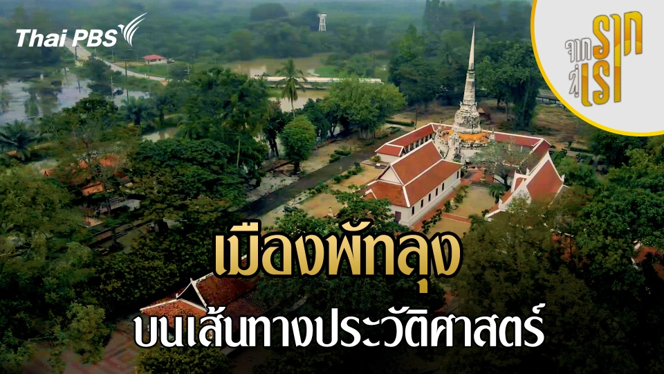 เมืองพัทลุง บนเส้นทางประวัติศาสตร์