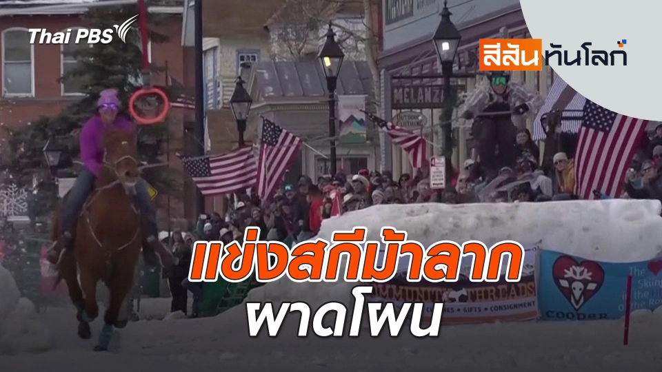 แข่งสกีม้าลากผาดโผน | สีสันทันโลก | 16 มี.ค. 67