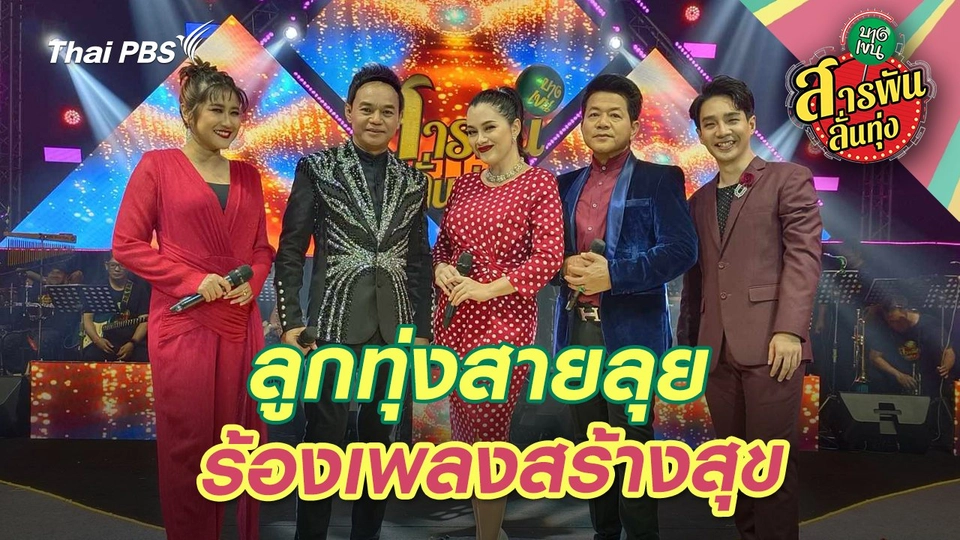 ลูกทุ่งสายลุยร้องเพลงสร้างสุข