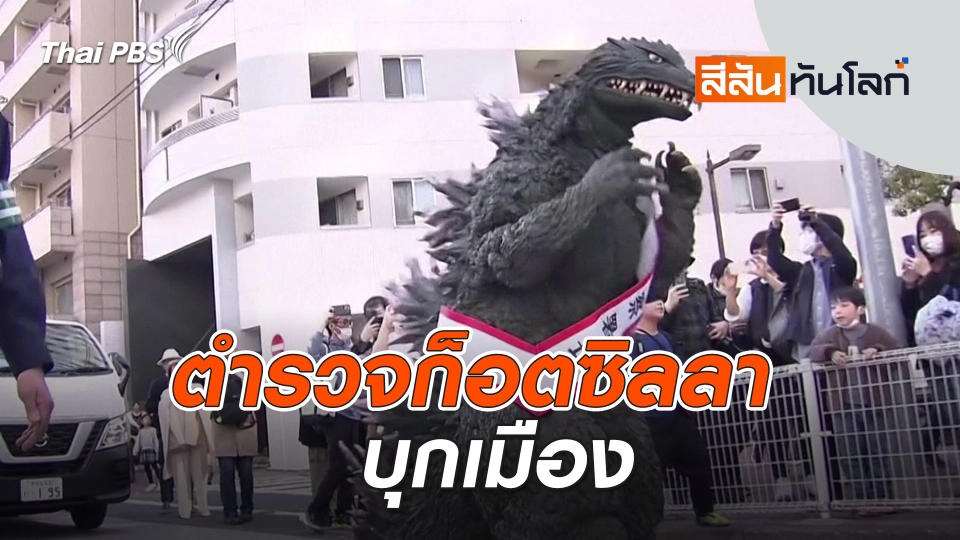 ตำรวจก็อตซิลลาบุกเมือง | สีสันทันโลก | 23 มี.ค. 67