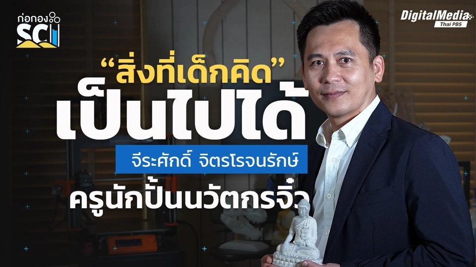 ครูนักปั้นนวัตกรจิ๋ว กับเบื้องหลังสิ่งประดิษฐ์ร้อยรางวัล | ก่อกอง SCI