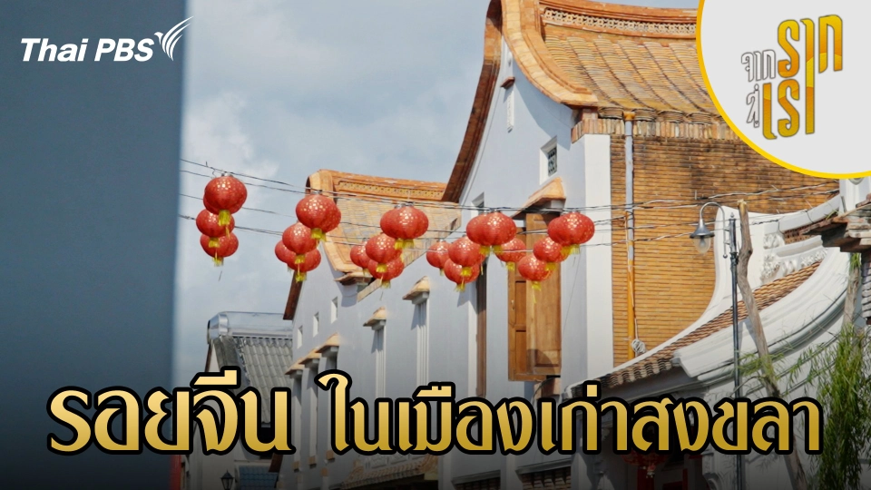 รอยจีนในเมืองเก่าสงขลา