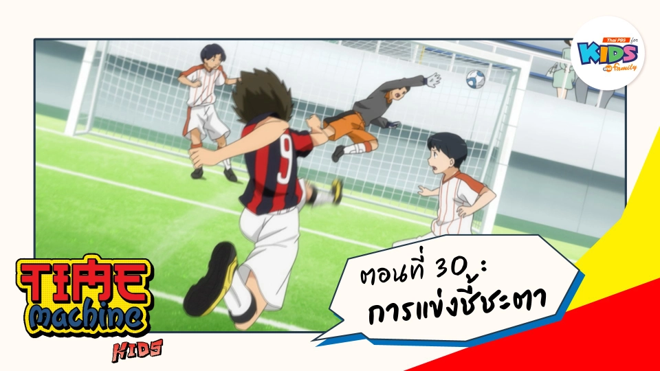 ตอนที่ 30 : การแข่งชี้ชะตา