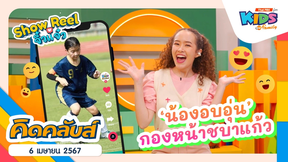 คิดคลับส์ | 6 เม.ย 67