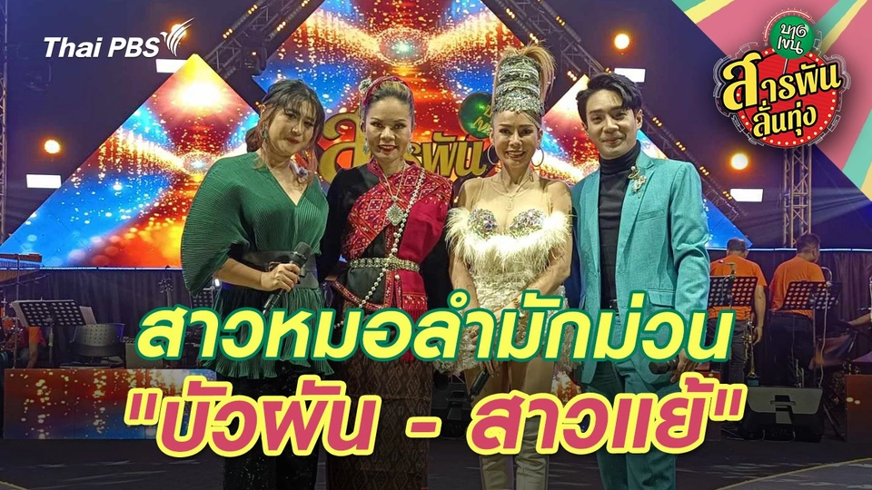 สาวหมอลำมักม่วน "บัวผัน - สาวแย้"