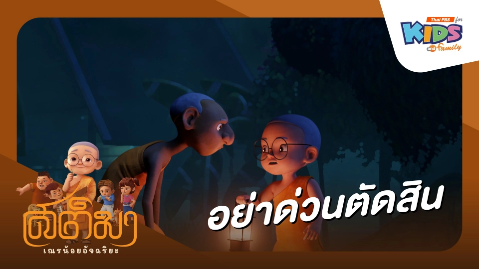 อย่าด่วนตัดสิน