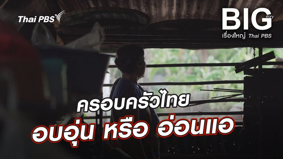 ครอบครัวไทย อบอุ่น หรือ อ่อนแอ