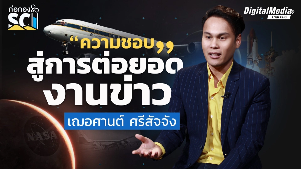"คนรักเครื่องบิน" สู่การต่อยอดงานข่าว | ก่อกอง SCI