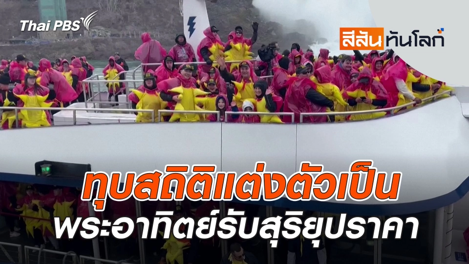 ทุบสถิติแต่งตัวเป็นพระอาทิตย์รับสุริยุปราคา | สีสันทันโลก | 13 เม.ย. 67