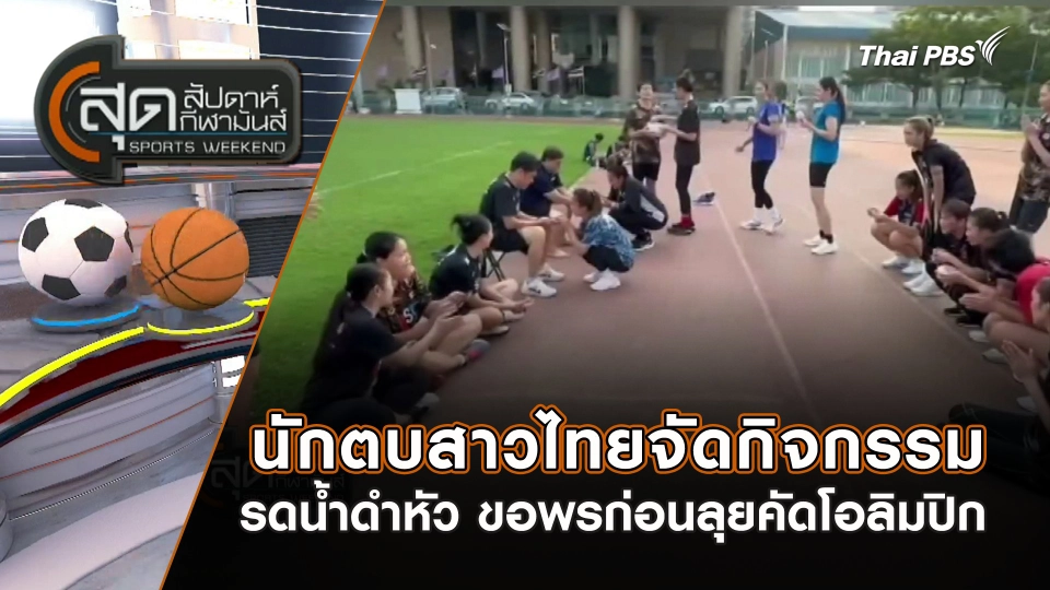นักตบสาวไทย จัดกิจกรรมรดน้ำดำหัว ขอพรก่อนลุยคัดโอลิมปิก | สุดสัปดาห์ กีฬามันส์ | 14 มี.ค. 67