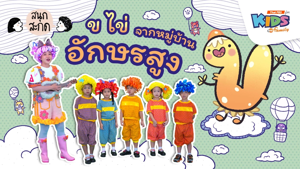 ข.ไข่ จากหมู่บ้านอักษรสูง