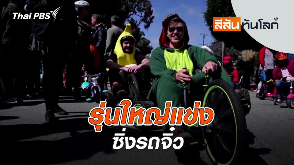 รุ่นใหญ่แข่งซิ่งรถจิ๋ว | สีสันทันโลก | 20 เม.ย. 67