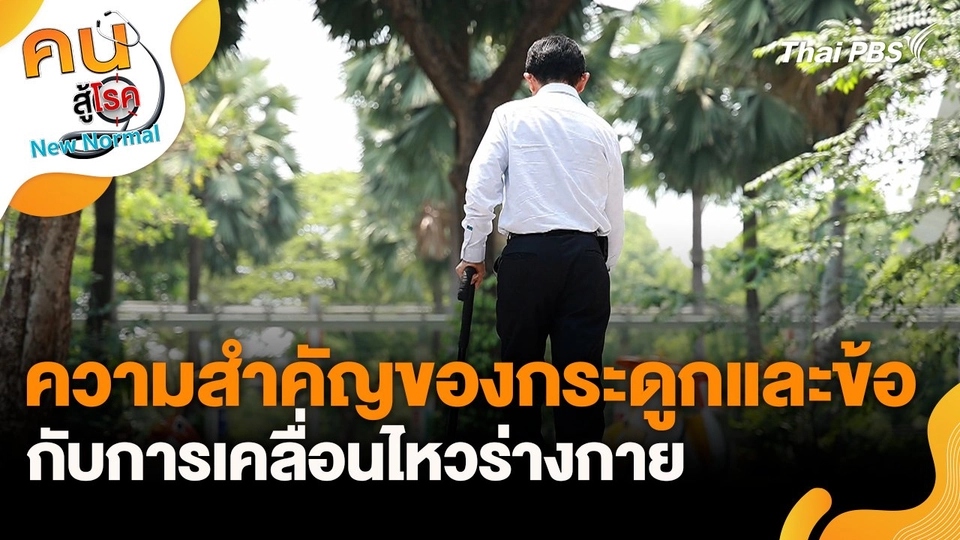 ความสำคัญของกระดูกและข้อกับการเคลื่อนไหวร่างกาย