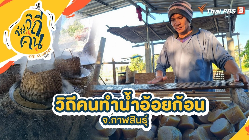 วิถีคนทำน้ำอ้อยก้อน จ.กาฬสินธุ์