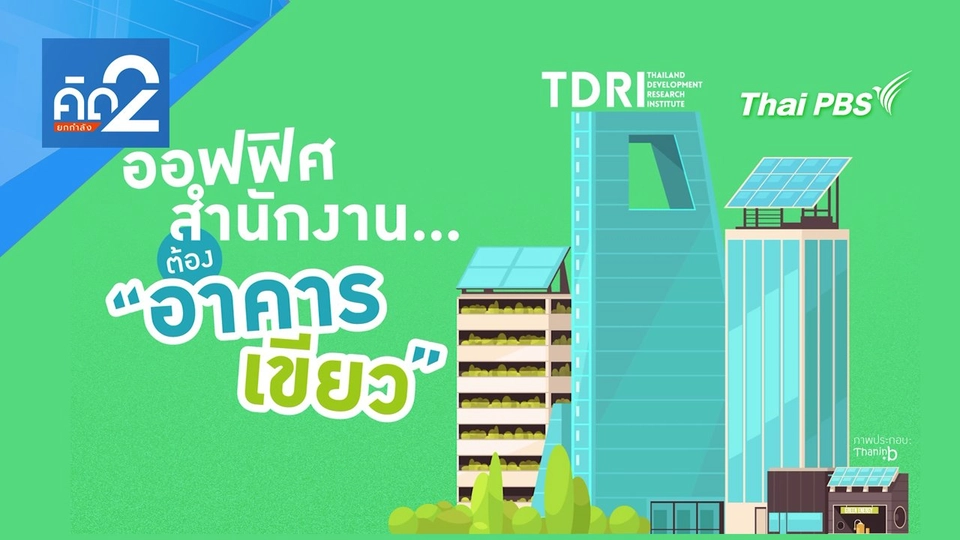 ออฟฟิศสำนักงาน ต้อง "อาคารเขียว"