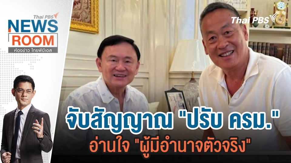 จับสัญญาณ "ปรับ ครม." อ่านใจ "ผู้มีอำนาจตัวจริง" | 21 เม.ย.67