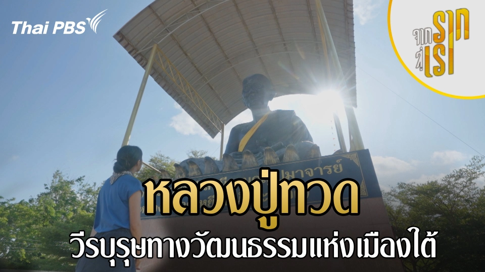 หลวงปู่ทวด วีรบุรุษทางวัฒนธรรมแห่งเมืองใต้