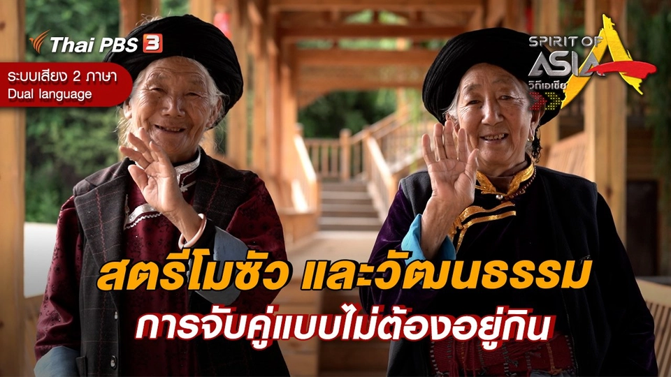 สตรีโมซัว และวัฒนธรรมการจับคู่แบบไม่ต้องอยู่กิน