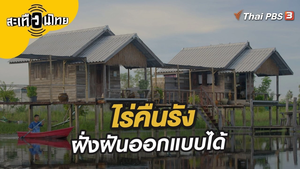 ไร่คืนรัง ฝั่งฝันออกแบบได้
