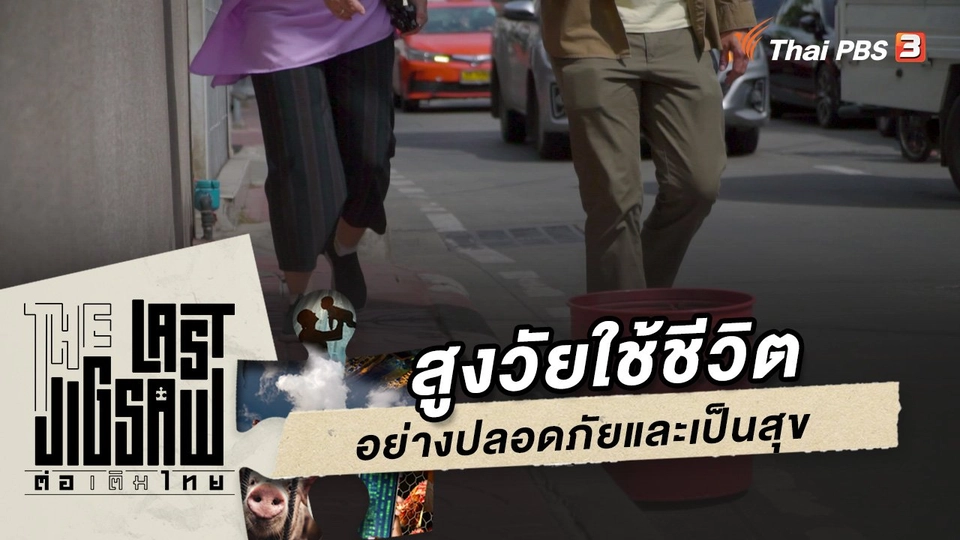 สูงวัยใช้ชีวิตอย่างปลอดภัยและเป็นสุข