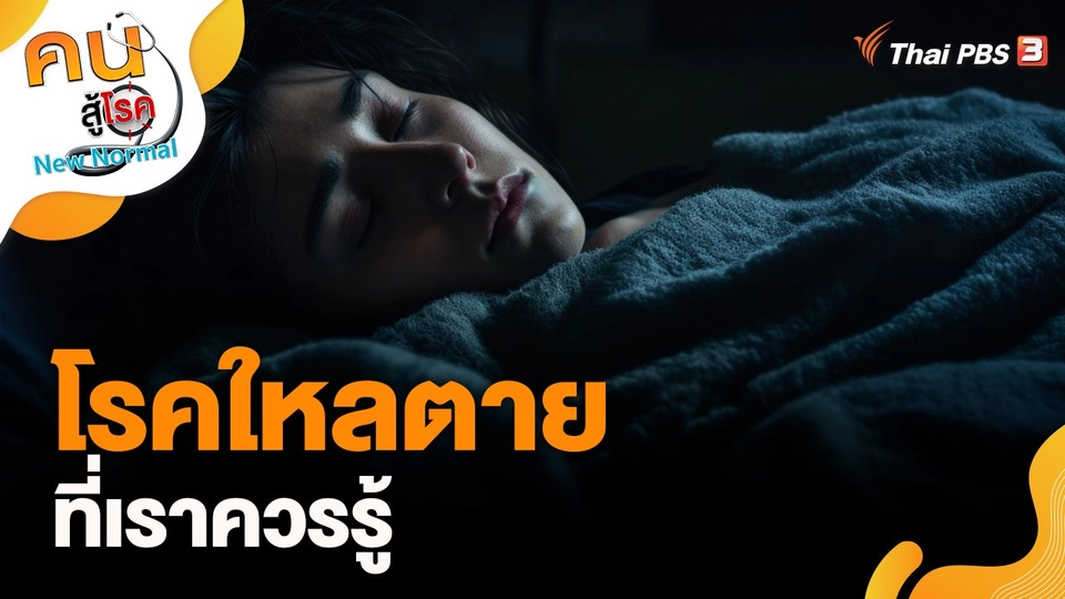 โรคใหลตาย ที่เราควรรู้