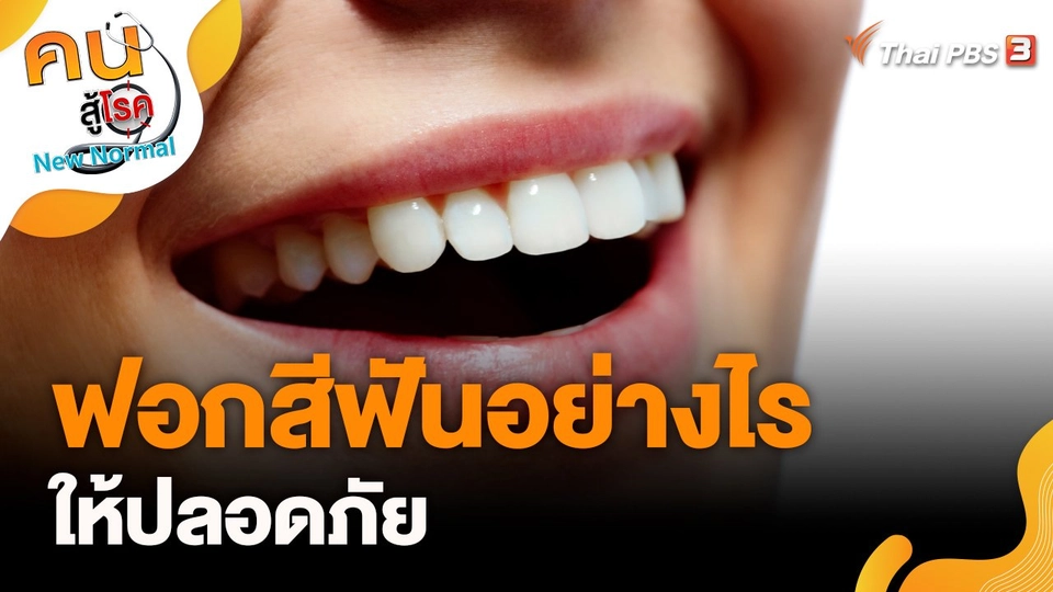 ฟอกสีฟันอย่างไรให้ปลอดภัย