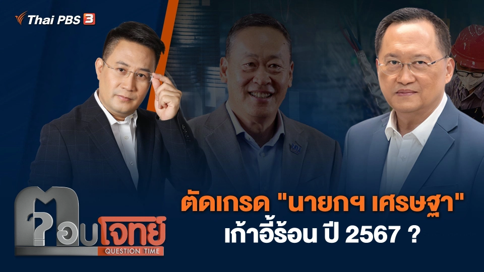 ตัดเกรด "นายกฯ เศรษฐา" เก้าอี้ร้อน ปี 2567 ?