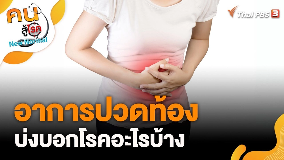 อาการปวดท้อง บ่งบอกโรคอะไรบ้าง