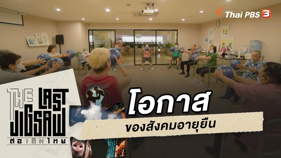 โอกาสของสังคมอายุยืน