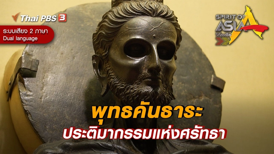 พุทธคันธาระ ประติมากรรมแห่งศรัทธา