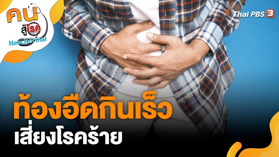 ท้องอืดกินเร็วเสี่ยงโรคร้าย