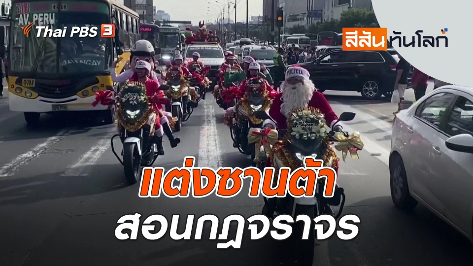 แต่งซานต้าสอนกฎจราจร | สีสันทันโลก | 23 ธ.ค. 66