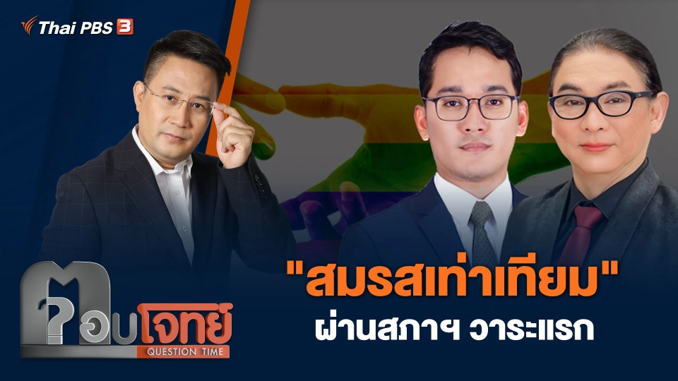 สมรสเท่าเทียม" ผ่านสภาฯ วาระแรก