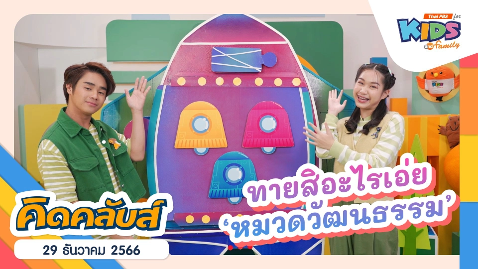 คิดคลับส์ | 29 ธ.ค. 66