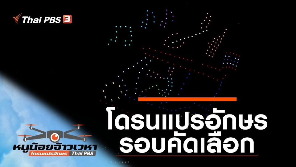 โดรนแปรอักษร รอบคัดเลือก