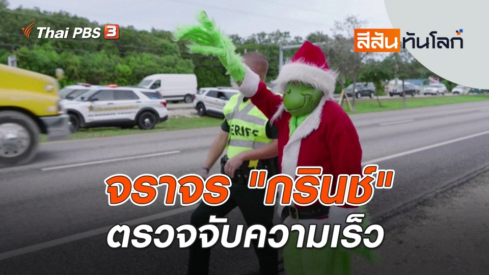 วิวาทปรับความเข้าใจต้อนรับปีใหม่ | สีสันทันโลก | 30 ธ.ค. 66