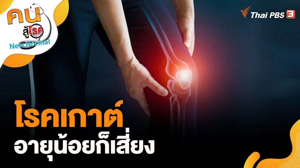 โรคเกาต์อายุน้อยก็เสี่ยง