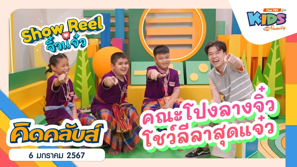 คิดคลับส์ | 6 ม.ค. 67